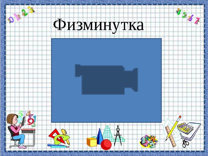 Физминутка