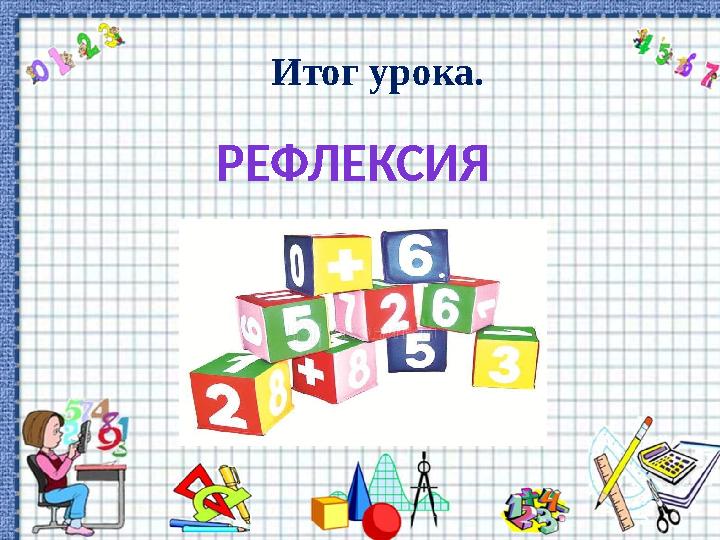 Итог урока. РЕФЛЕКСИЯ