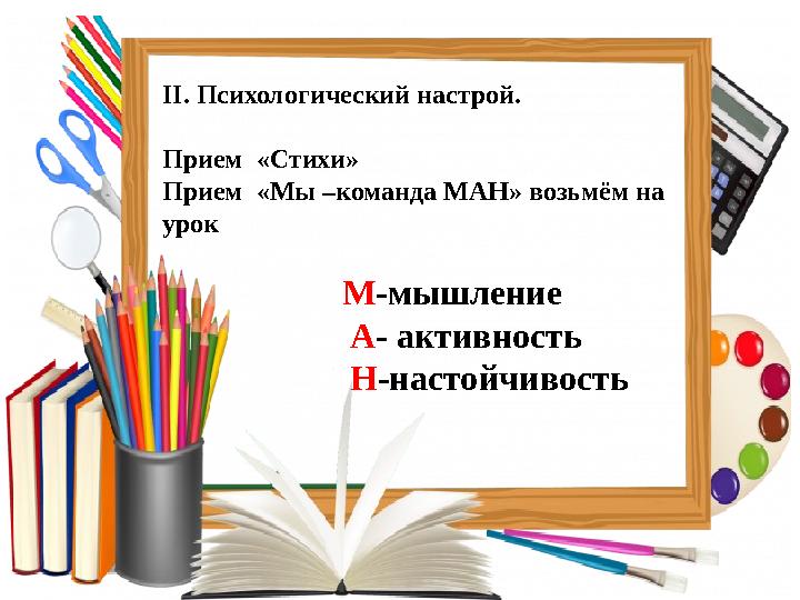 ІІ. Психологический настрой. Прием «Стихи» Прием «Мы –команда МАН» возьмём на урок М-мыш