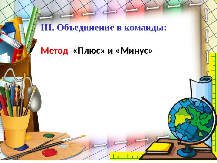 ІІІ. Объединение в команды: Метод «Плюс» и «Минус»