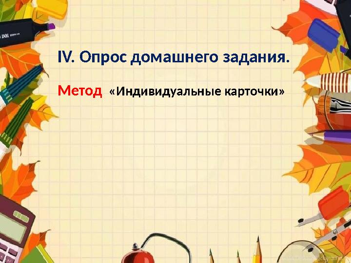 IV. Опрос домашнего задания. Метод «Индивидуальные карточки»