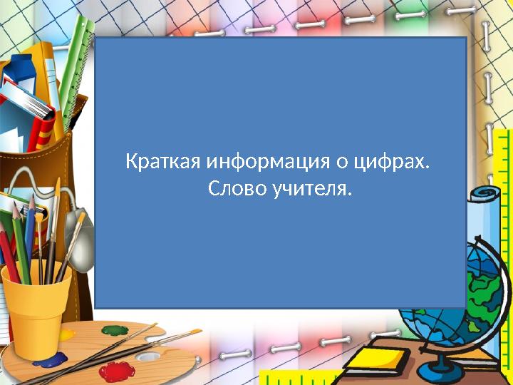 Краткая информация о цифрах. Слово учителя.