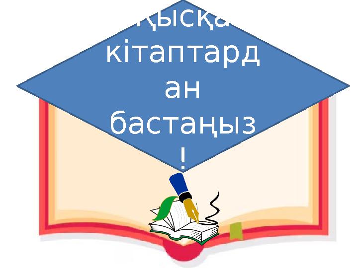 Қысқа кітаптард ан бастаңыз !
