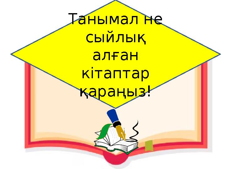 Танымал не сыйлық алған кітаптар қараңыз!