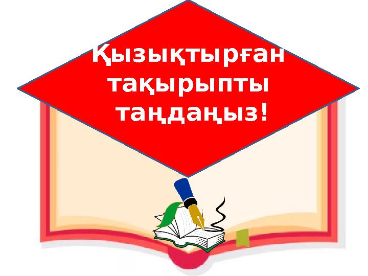 Қызықтырған тақырыпты таңдаңыз!