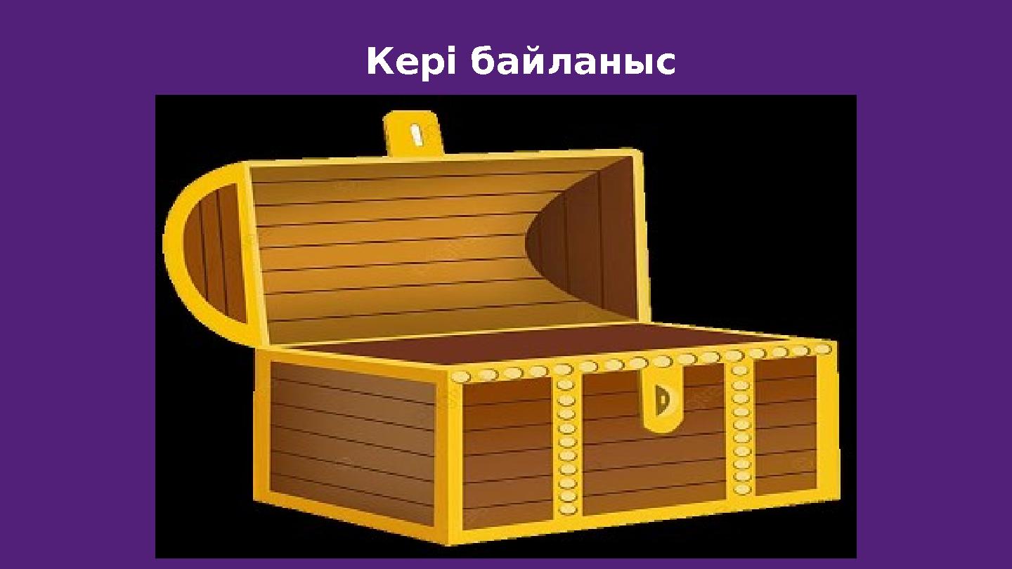 Кері байланыс