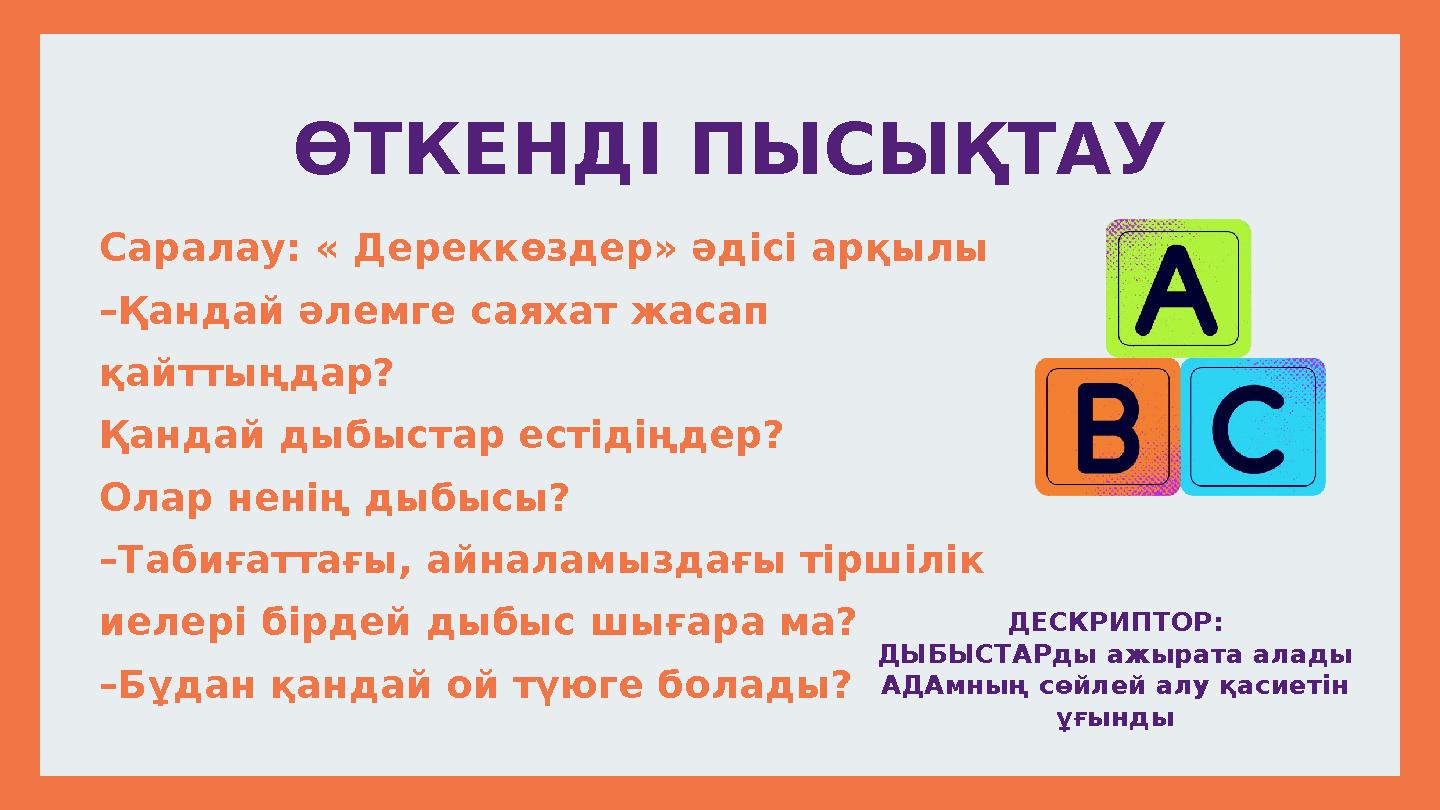 Саралау: « Дереккөздер» әдісі арқылы –Қандай әлемге саяхат жасап қайттыңдар? Қандай дыбыстар естідіңдер? Олар ненің дыбысы? –