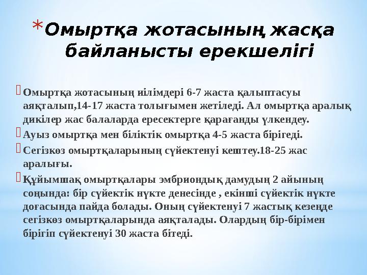 *Омыртқа жотасының жасқа байланысты ерекшелігі Омыртқа жотасының иілімдері 6-7 жаста қалыптасуы аяқталып,14-17 жаста толығыме