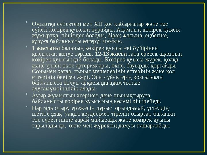 • Омыртқа сүйектері мен XII қос қабырғалар және төс сүйегі көкірек қуысын қүрайды. Адамның көкірек қуысы жұмыртқа пішіндес бо