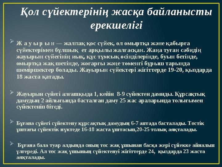 Қол сүйектерінің жасқа байланысты ерекшелігі  Ж а у ы р ы н — жалпақ қос сүйек, ол омыртқа және қабырға сүйектерімен бұлшық