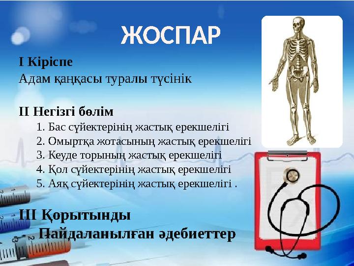 ЖОСПАР I Кіріспе Адам қаңқасы туралы түсінік II Негізгі бөлім 1. Бас сүйектерінің жастық ерекшелігі 2. Омыртқа жотас