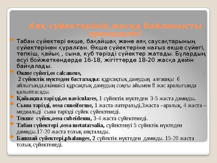 Аяқ сүйектерінің жасқа байланысты ерекшелігі  Табан сүйектері өкше, бақайшақ және аяқ саусақтарының сүйектерінен қүралған.