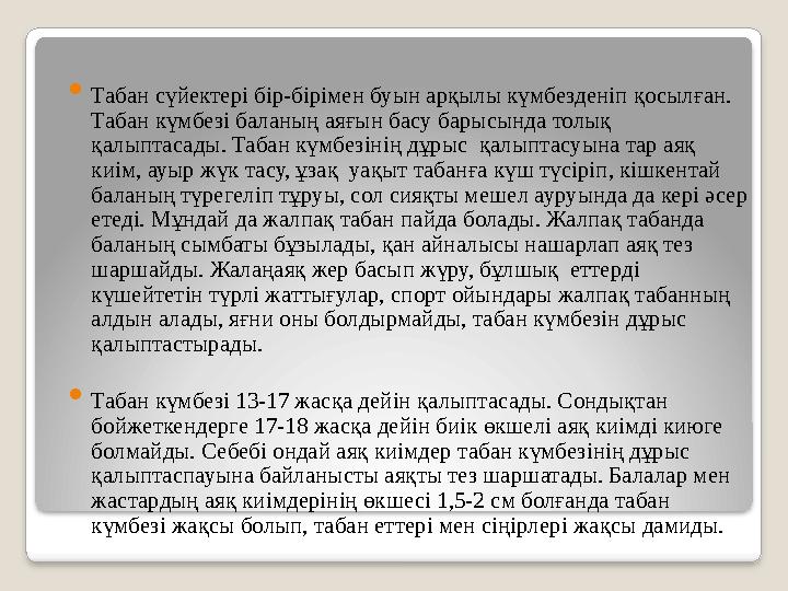  Табан сүйектері бір-бірімен буын арқылы күмбезденіп қосылған. Табан күмбезі баланың аяғын басу барысында толық қалыптасады