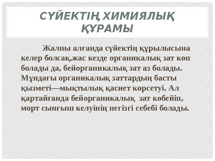 СҮЙЕКТІҢ ХИМИЯЛЫҚ ҚҰРАМЫ Жалпы алғанда сүйектің құрылысына келер болсақ,жас кезде органикалық зат көп болады да, бейоргани