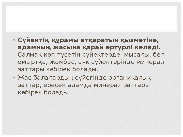 •Сүйектің құрамы атқаратын қызметіне, адамның жасына қарай әртүрлі келеді. Салмақ көп түсетін сүйектерде, мысалы, бел омыртқа