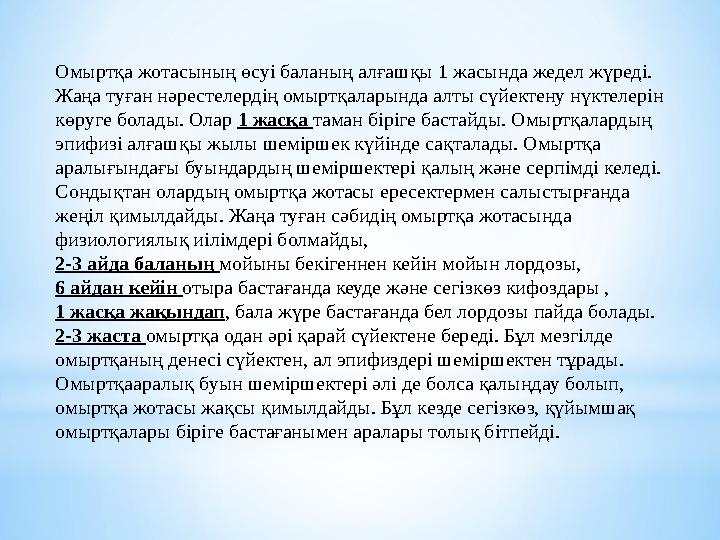 Омыртқа жотасының өсуі баланың алғашқы 1 жасында жедел жүреді. Жаңа туған нәрестелердің омыртқаларында алты сүйектену нүктелері