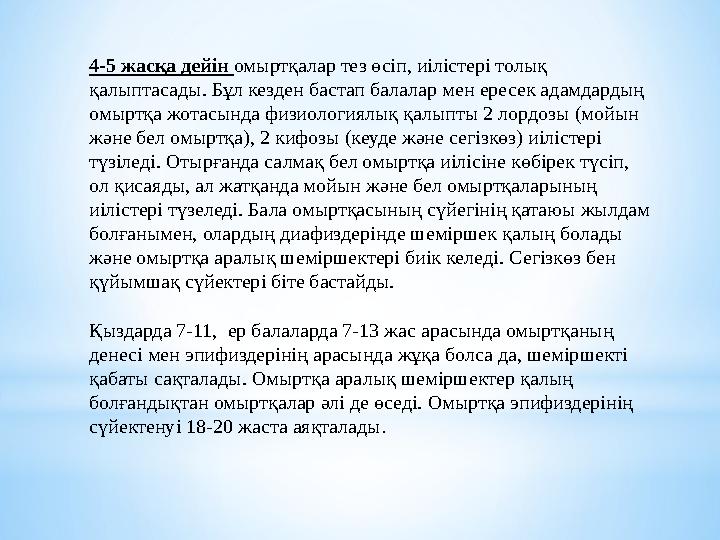 4-5 жасқа дейін омыртқалар тез өсіп, иілістері толық қалыптасады. Бұл кезден бастап балалар мен ересек адамдардың омыртқа жота