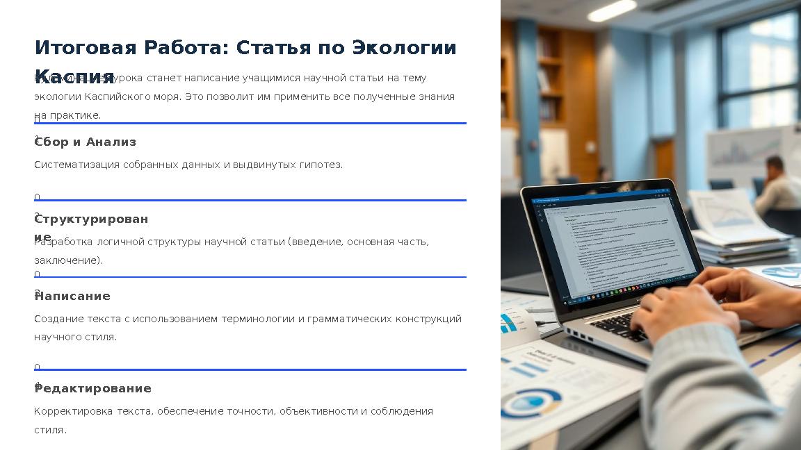 Итоговая Работа: Статья по Экологии КаспияКульминацией урока станет написание учащимися научной статьи на тему экологии Каспий