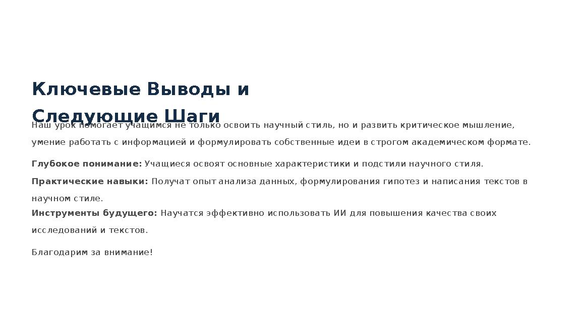 Ключевые Выводы и Следующие Шаги Наш урок помогает учащимся не только освоить научный стиль, но и развить критическое мышление,