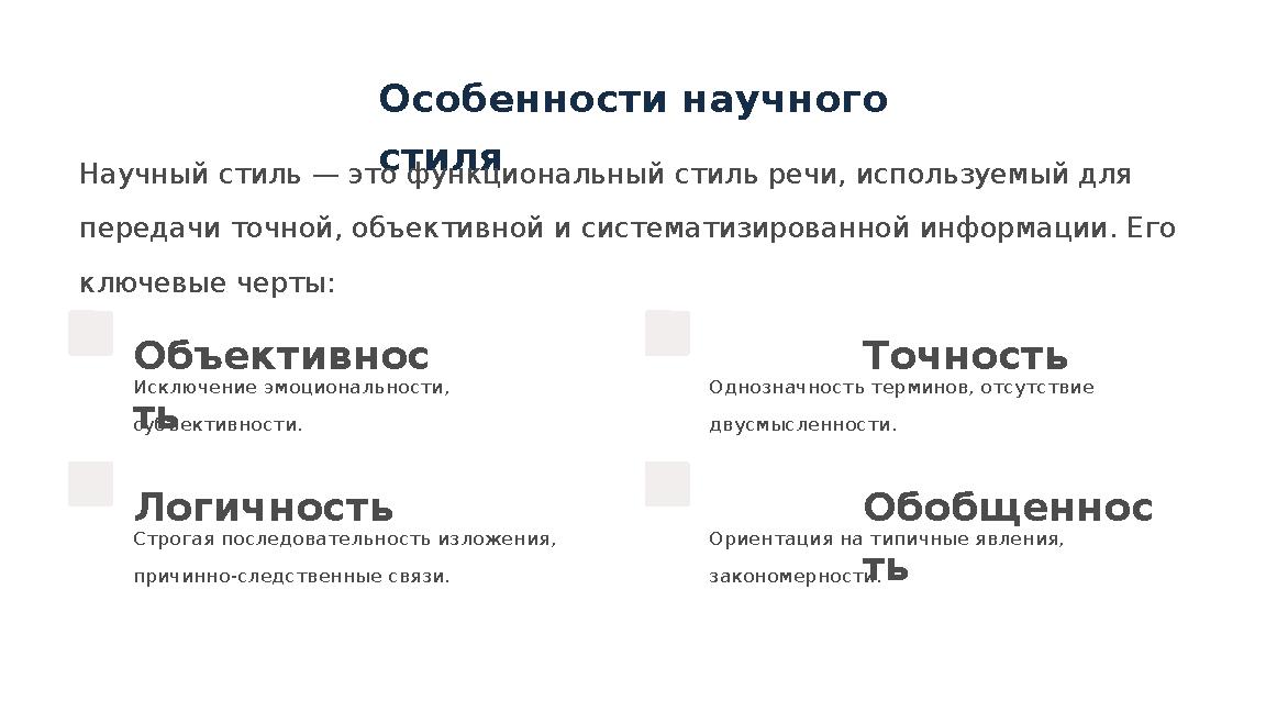 Особенности научного стиля Научный стиль — это функциональный стиль речи, используемый для передачи точной, объективной и сист
