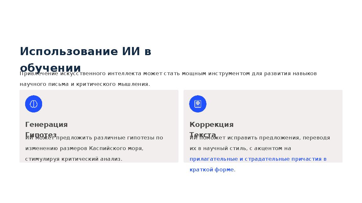 Использование ИИ в обучении Привлечение искусственного интеллекта может стать мощным инструментом для развития навыков научног