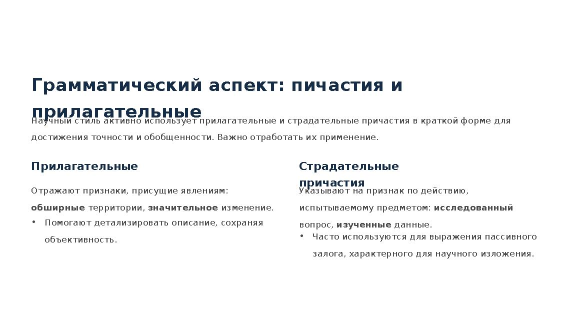 Грамматический аспект: пичастия и прилагательные Научный стиль активно использует прилагательные и страдательные причастия в кр