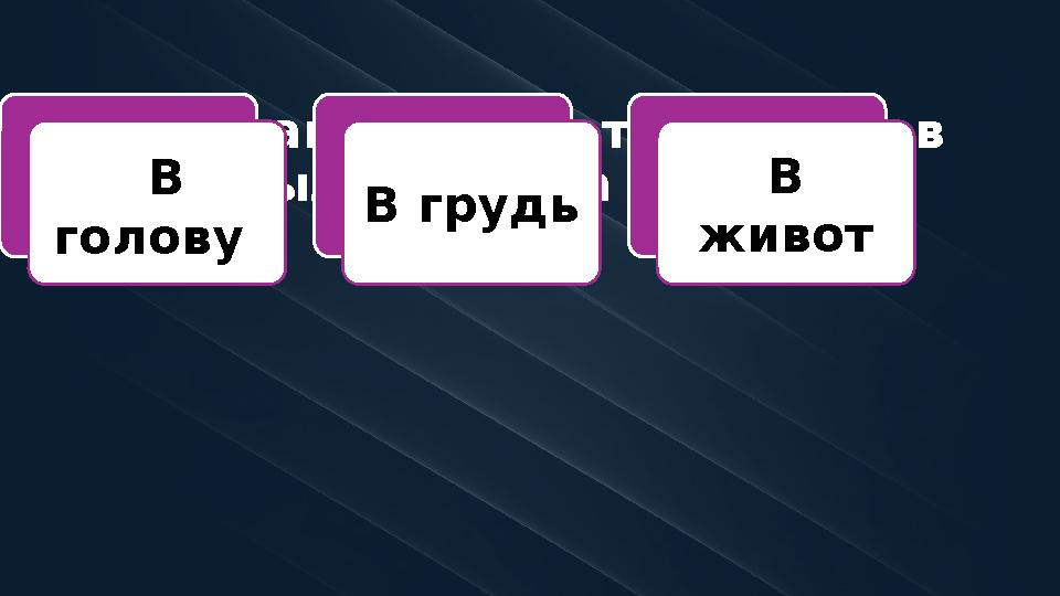 9. В какую часть тела Гринев был ранен на дуэли? В голову В грудь В живот