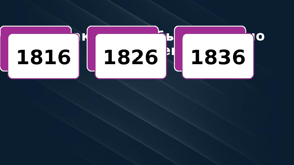 1. В каком году было создано произведение? 1816 1826 1836