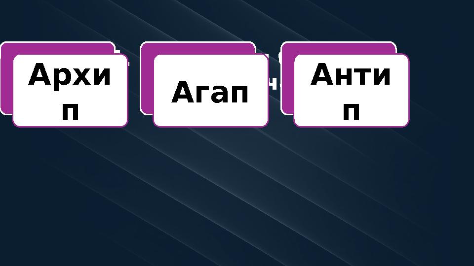 4. Какое имя было у Савельича? Архи п Агап Анти п