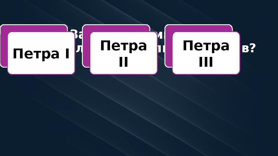 5. За какого императора выдавал себя Емельян Пугачев? Петра I Петра II Петра III