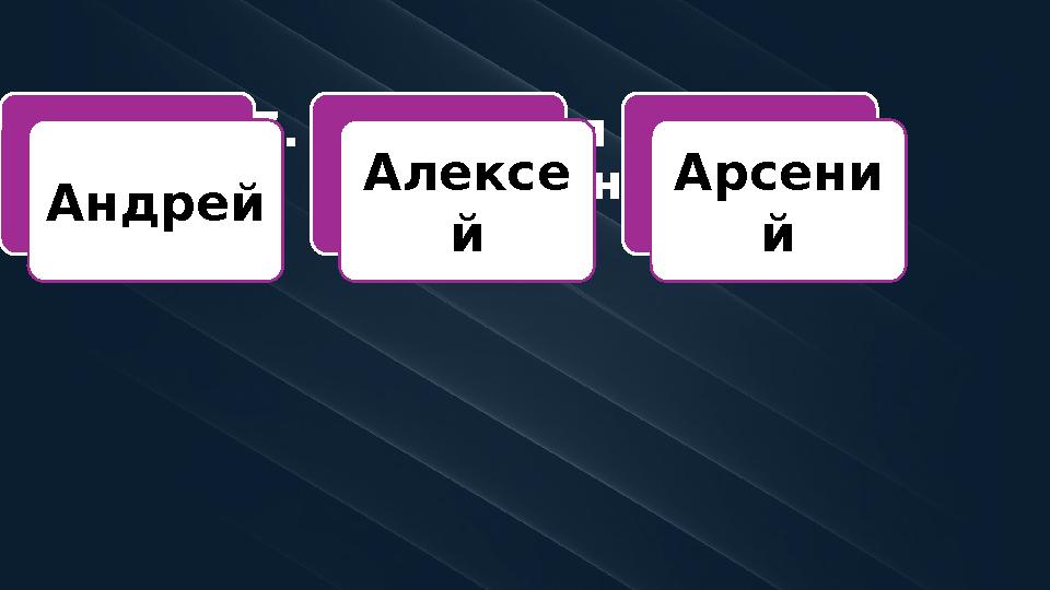 7. Какое имя было у Швабрина? Андрей Алексе й Арсени й