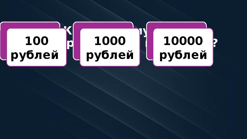 8. Какую сумму Гринев проиграл Зурину в бильярд?100 рублей 1000 рублей 10000 рублей