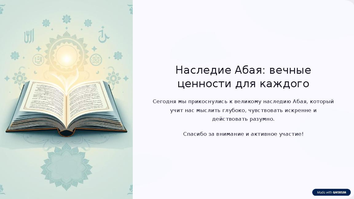 Наследие Абая: вечные ценности для каждого Сегодня мы прикоснулись к великому наследию Абая, который учит нас мыслить глубоко