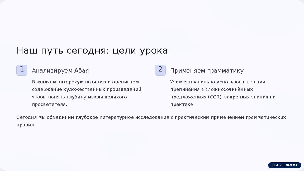 Наш путь сегодня: цели урока 1Анализируем Абая Выявляем авторскую позицию и оцениваем содержание художественных произведений,