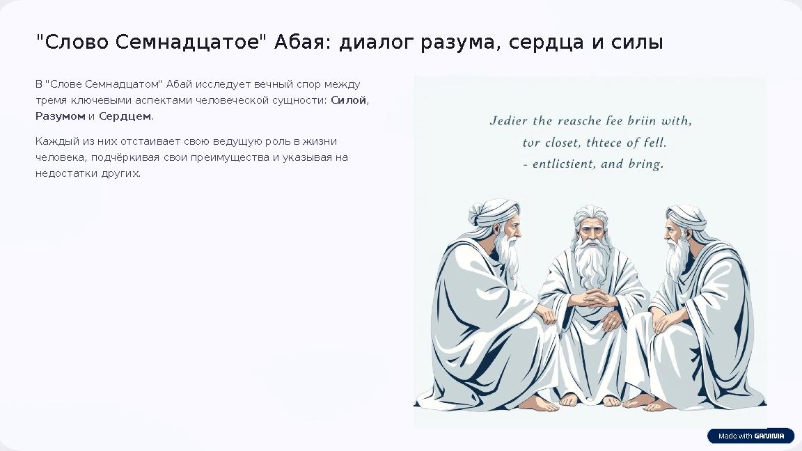 "Слово Семнадцатое" Абая: диалог разума, сердца и силы В "Слове Семнадцатом" Абай исследует вечный спор между тремя ключевыми