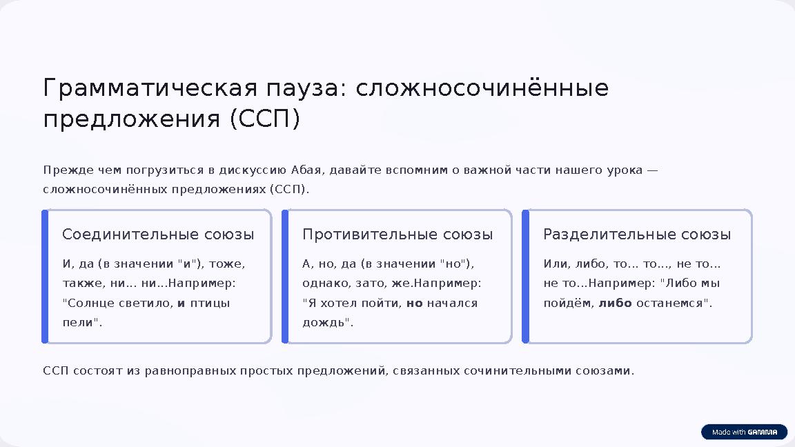 Грамматическая пауза: сложносочинённые предложения (ССП) Прежде чем погрузиться в дискуссию Абая, давайте вспомним о важной ча