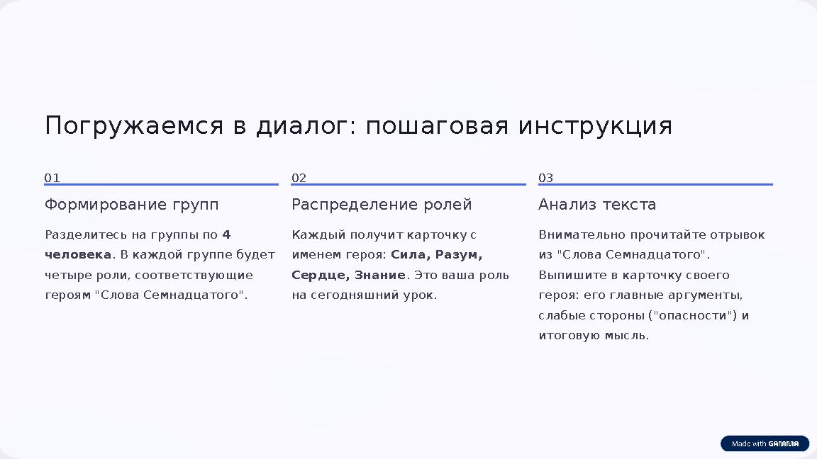 Погружаемся в диалог: пошаговая инструкция 01 Формирование групп Разделитесь на группы по 4 человека. В каждой группе будет ч