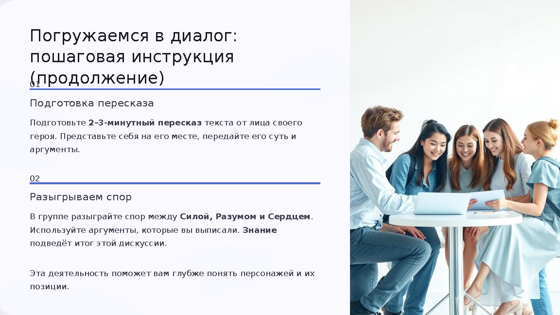 Погружаемся в диалог: пошаговая инструкция (продолжение) 01 Подготовка пересказа Подготовьте 2–3-минутный пересказ текста от