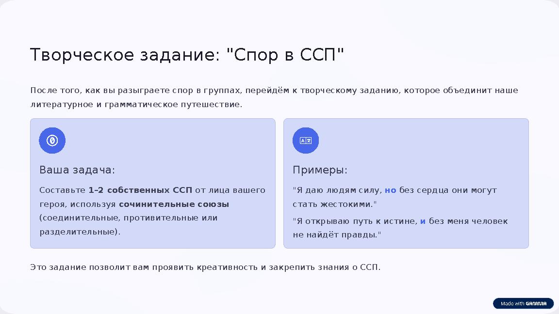 Творческое задание: "Спор в ССП" После того, как вы разыграете спор в группах, перейдём к творческому заданию, которое объедини