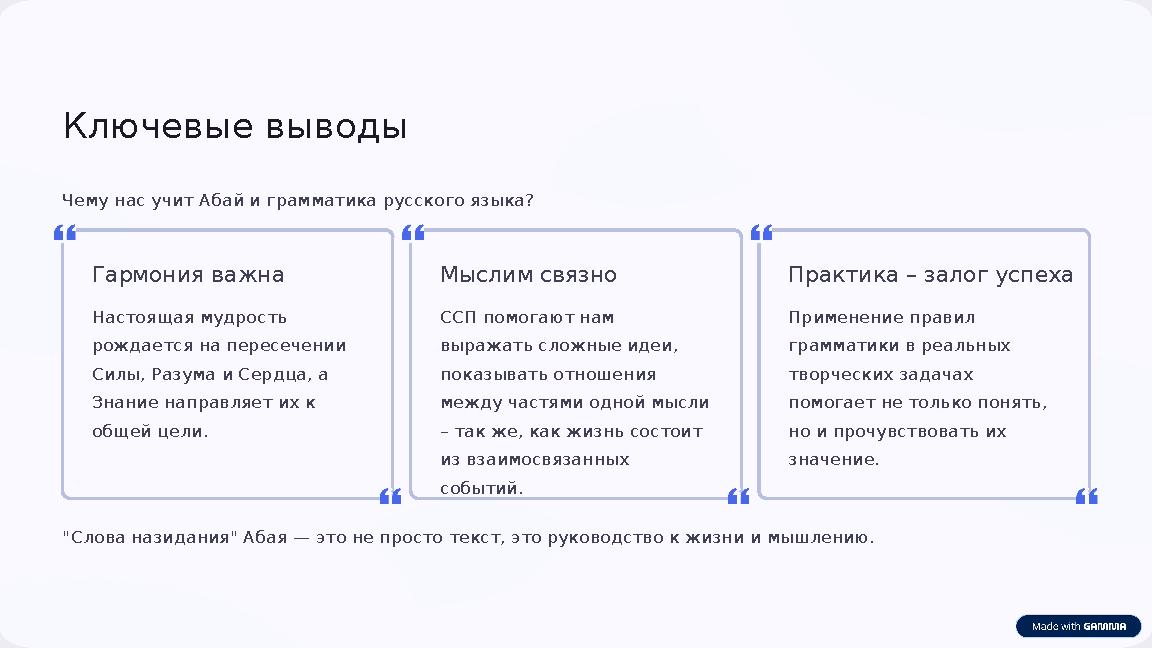 Ключевые выводы Чему нас учит Абай и грамматика русского языка? Гармония важна Настоящая мудрость рождается на пересечении С