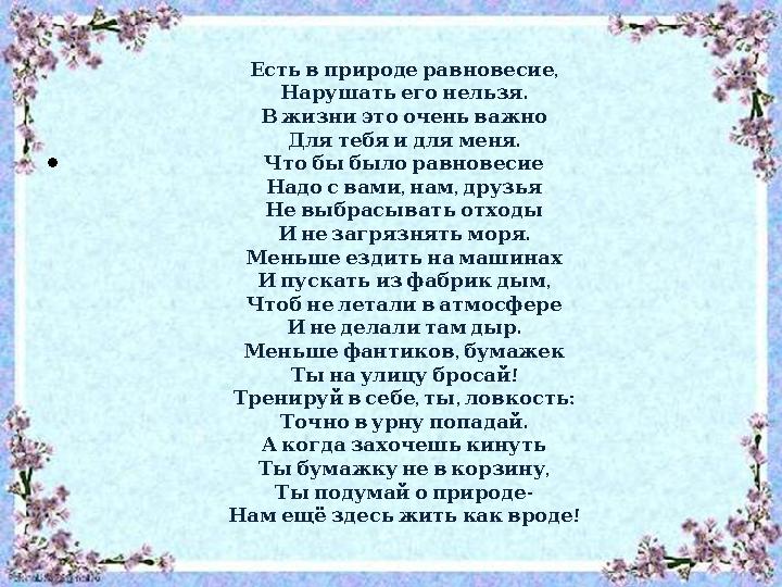 • , Естьвприродеравновесие . Нарушатьегонельзя Вжизниэтооченьважно . Длятебяидляменя Чтобыбылоравновесие , , Надосва