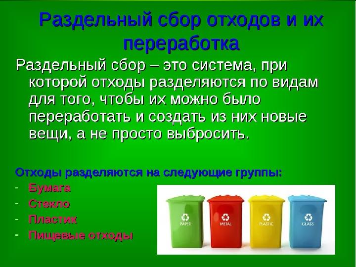 Дляраздельногосборабытовыхотходовсозданы . специальныеконтейнеры Ониустановленывместах . сборамусора , Мусорныеконтейнер