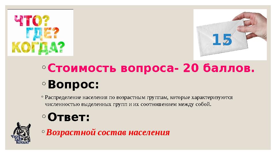 ◦Стоимость вопроса- 20 баллов. ◦Вопрос: ◦Распределение населения по возрастным группам, которые характеризуются численностью вы