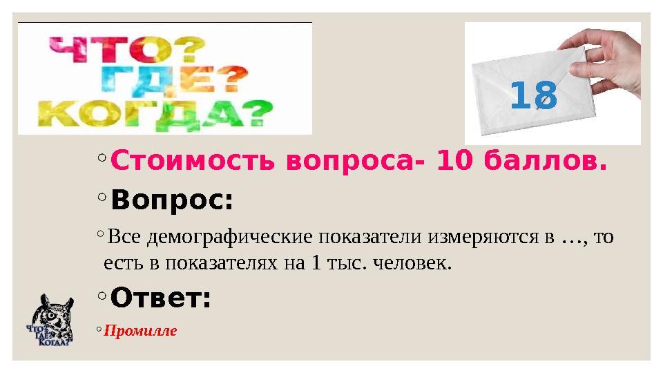 ◦Стоимость вопроса- 10 баллов. ◦Вопрос: ◦Все демографические показатели измеряются в …, то есть в показателях на 1 тыс. человек