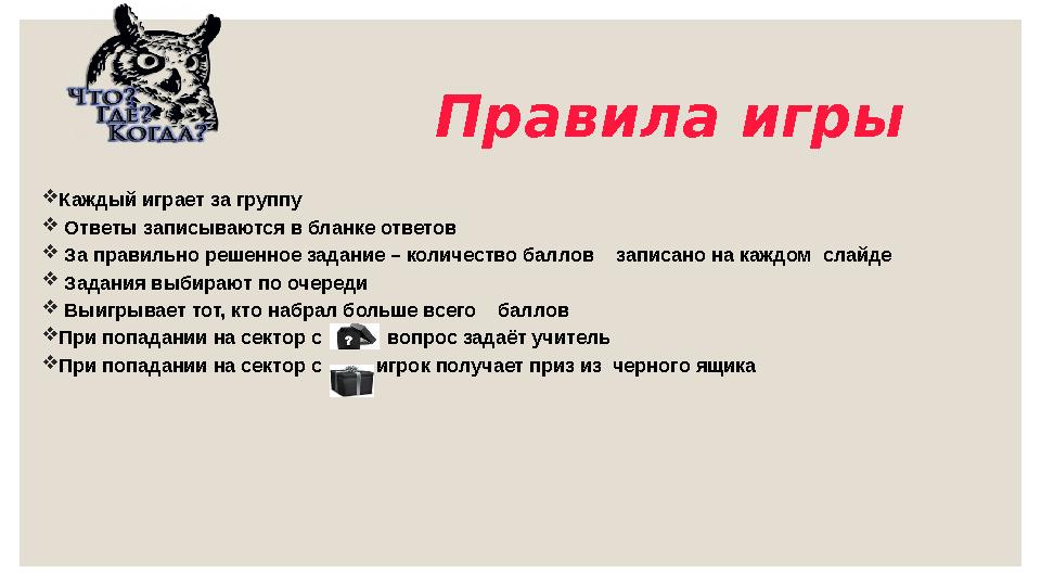 Правила игры Каждый играет за группу  Ответы записываются в бланке ответов  За правильно решенное задание – количе