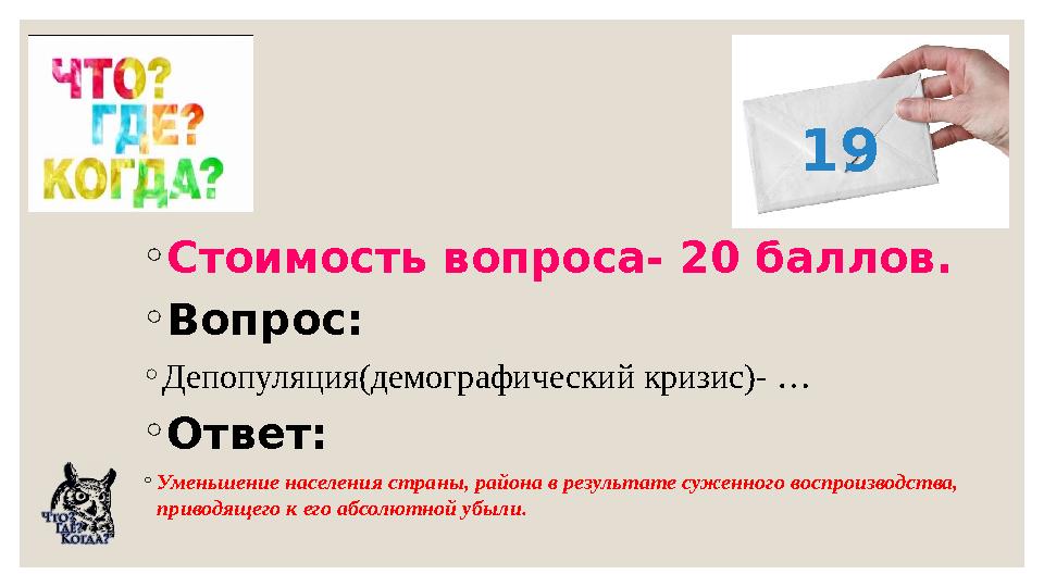 ◦Стоимость вопроса- 20 баллов. ◦Вопрос: ◦Депопуляция(демографический кризис)- … ◦Ответ: ◦Уменьшение населения страны, района в р