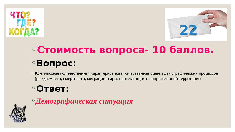 ◦Стоимость вопроса- 10 баллов. ◦Вопрос: ◦Комплексная количественная характеристика и качественная оценка демографических процесс