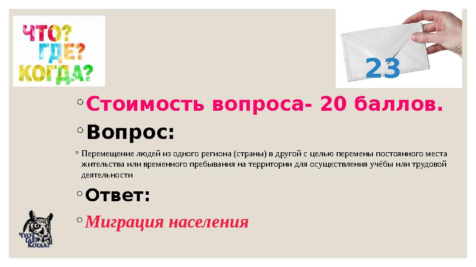 ◦Стоимость вопроса- 20 баллов. ◦Вопрос: ◦Перемещение людей из одного региона (страны) в другой с целью перемены постоянного мест