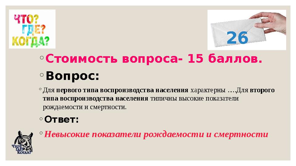 ◦Стоимость вопроса- 15 баллов. ◦Вопрос: ◦Для первого типа воспроизводства населения характерны ….Для второго типа воспроизводст