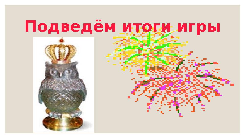 Подведём итоги игры
